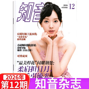 包邮 女性情感生活故事期刊 知音杂志2026年12期 满58 2025年1 36期