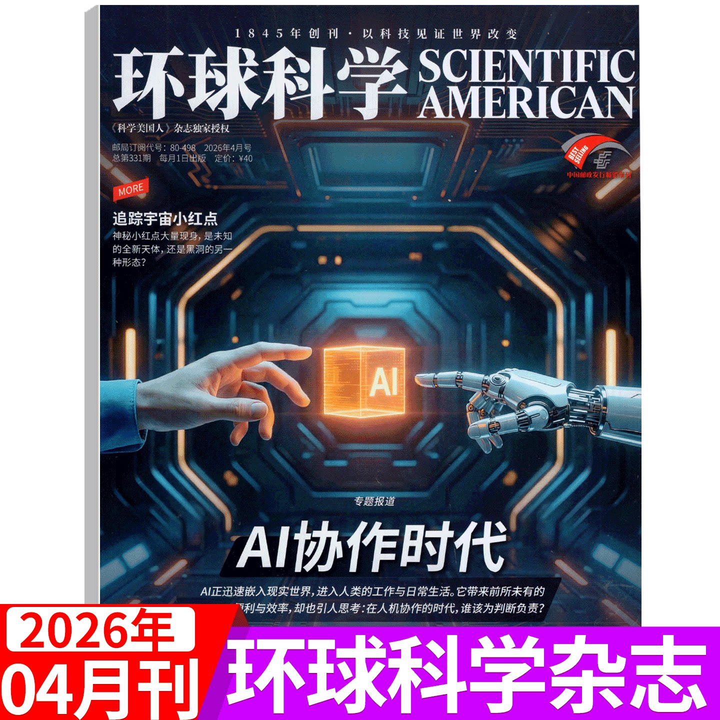 【2026年4月 AI协作时代】环球科学杂志2026年12/11/10/9/8/7/6/5/4/3/2/1月可选    科学美国人中文版（全年订阅 )