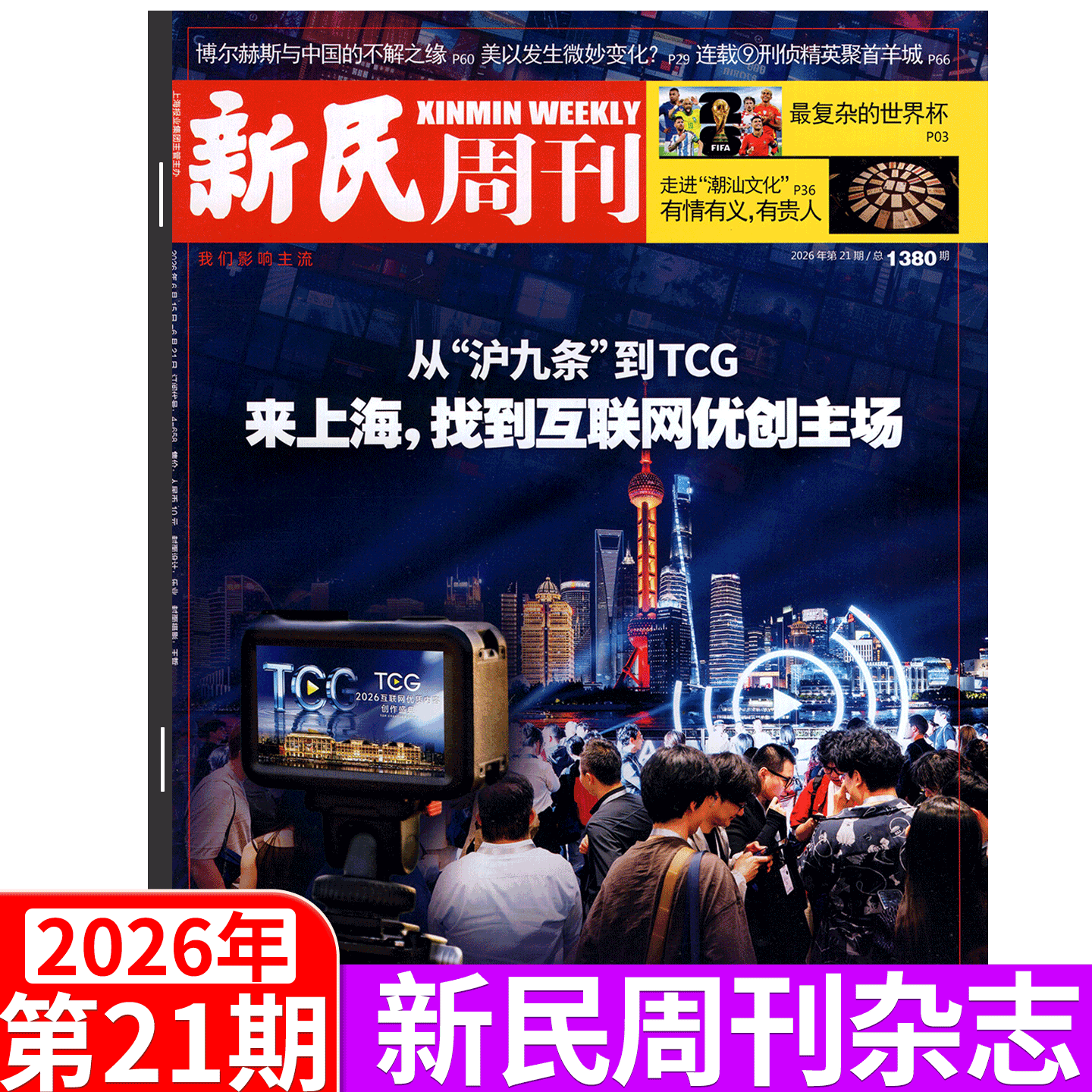 【邓紫棋封面+内页】新民周刊杂志 2026年第15期 上海国际旅游度假区 (2026年1/2/3/4/5/6-41/43/44/45/46/47/48期 ) 上海时事