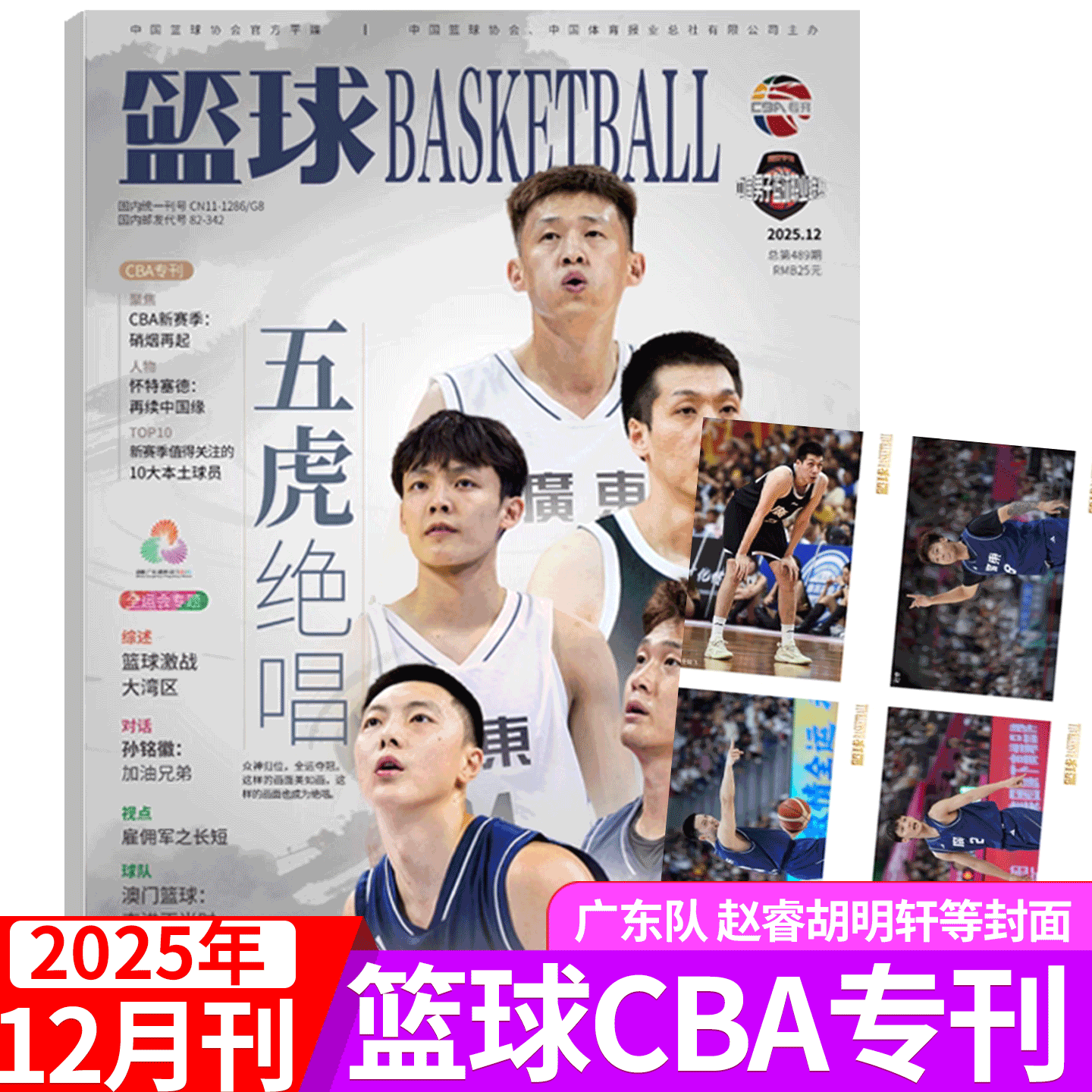 篮球杂志CBA专刊2025年