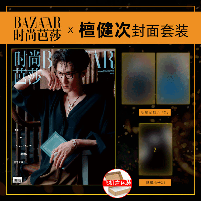 时尚芭莎25年4月檀健次官方小卡