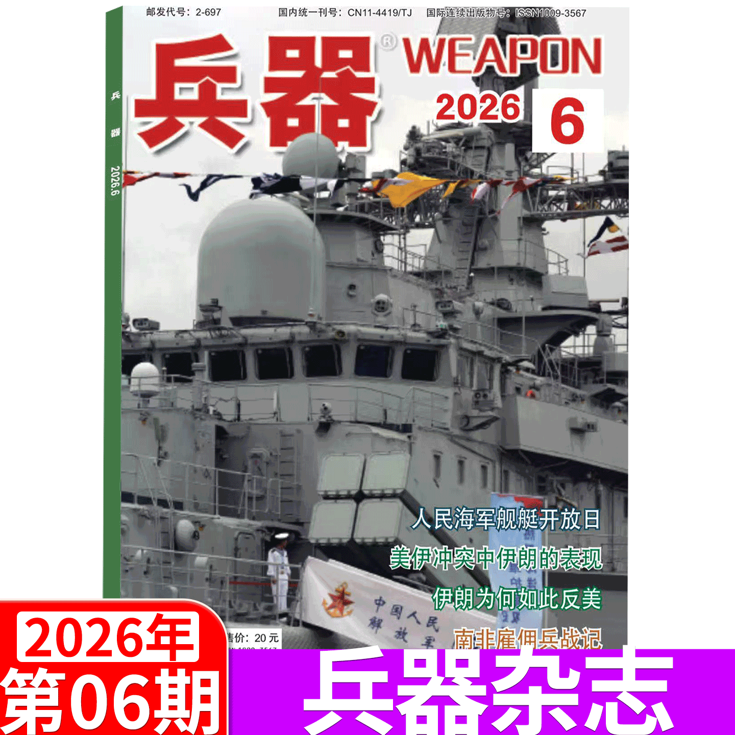 【2026年4期】兵器杂志2025年1/2/3/4/5/6/7/8/9/10/11/12月 （2026年全年/半年订阅/增刊B）国防军事科技军工武器