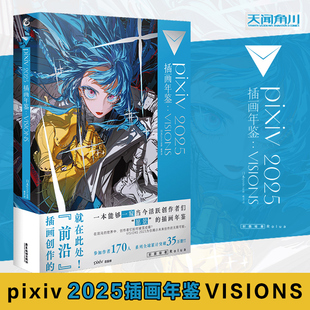 2025 动漫画册临摹漫画教程艺术作品集美术设计绘画 插画年鉴 日本插画师年鉴P站插画集二次元 天闻角川 VISIONS pixiv