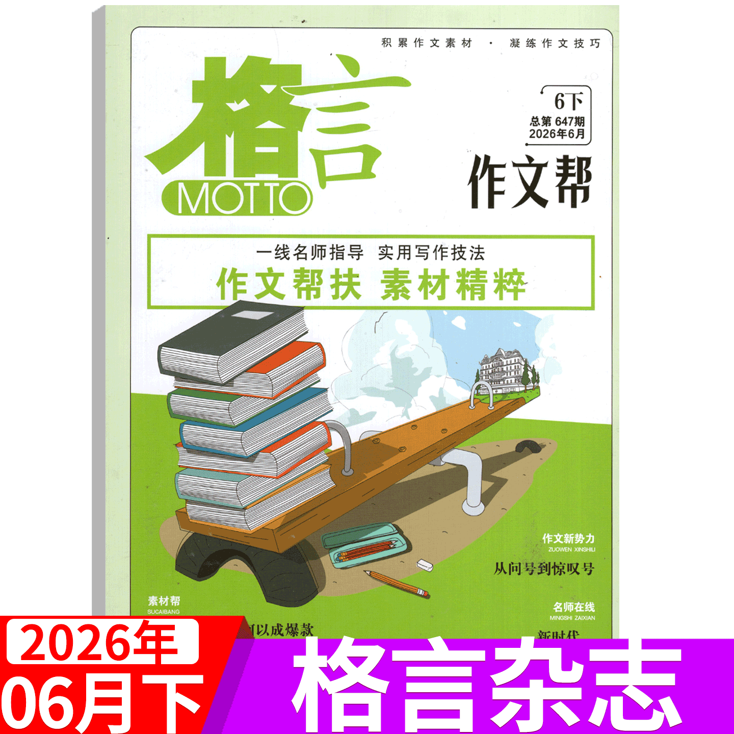 【2026年6月上下】格言杂志 2026年1/2/3/4/5/6/7/8/9/10/11/12月上下 作业帮+致经典/青年读者意林文学/高考作文提分攻略