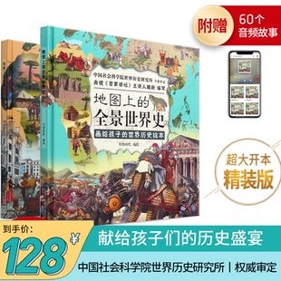 【附赠音频历史课程】 地图上的全景世界史精装全2册 画给孩子的世界历史绘本6-15岁 北斗童书  经典历史故事书籍