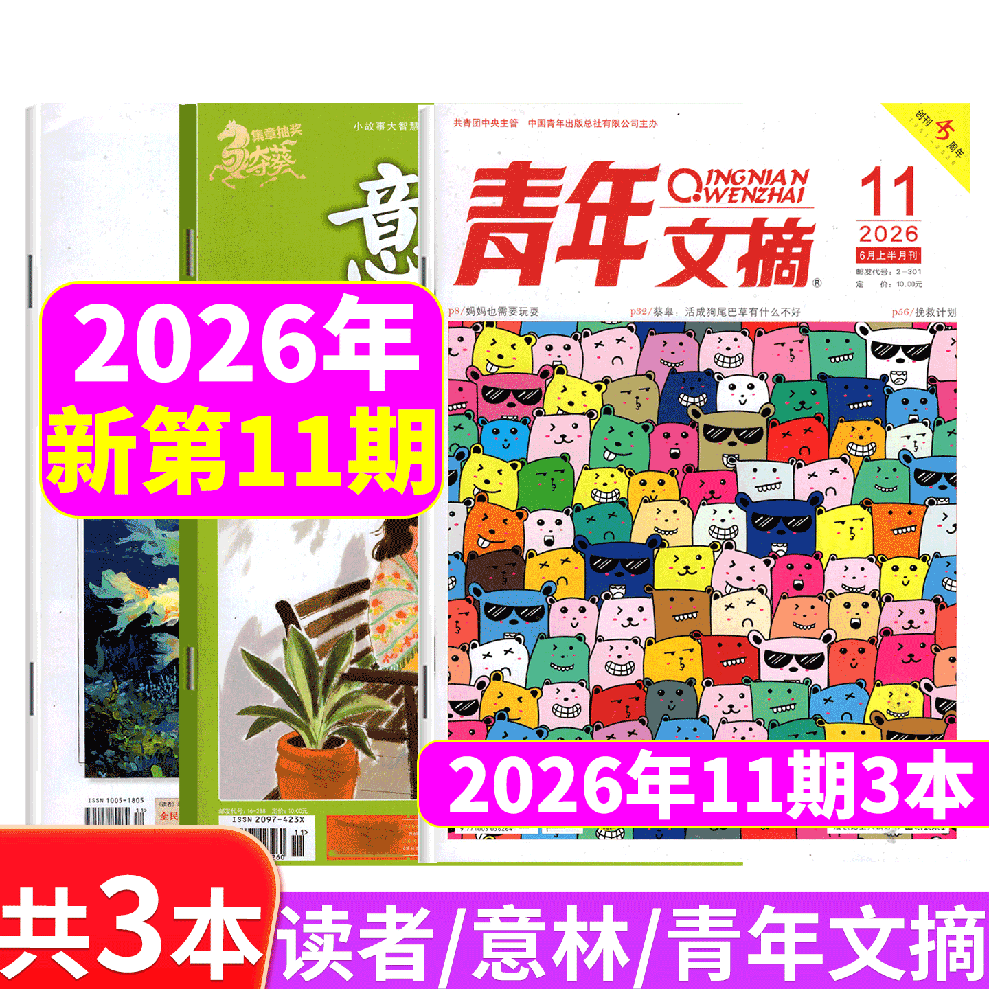意林+读者+青年文摘2026年3本