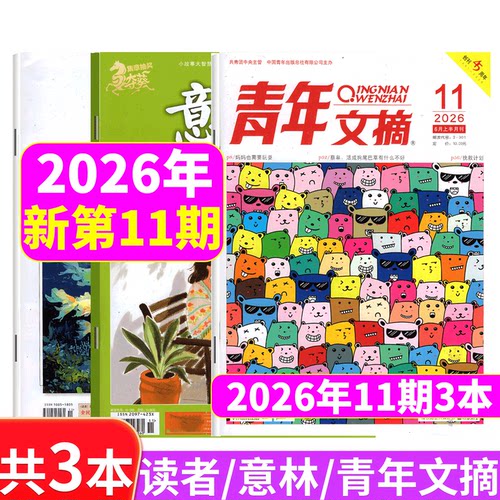 意林+读者+青年文摘2026年3本