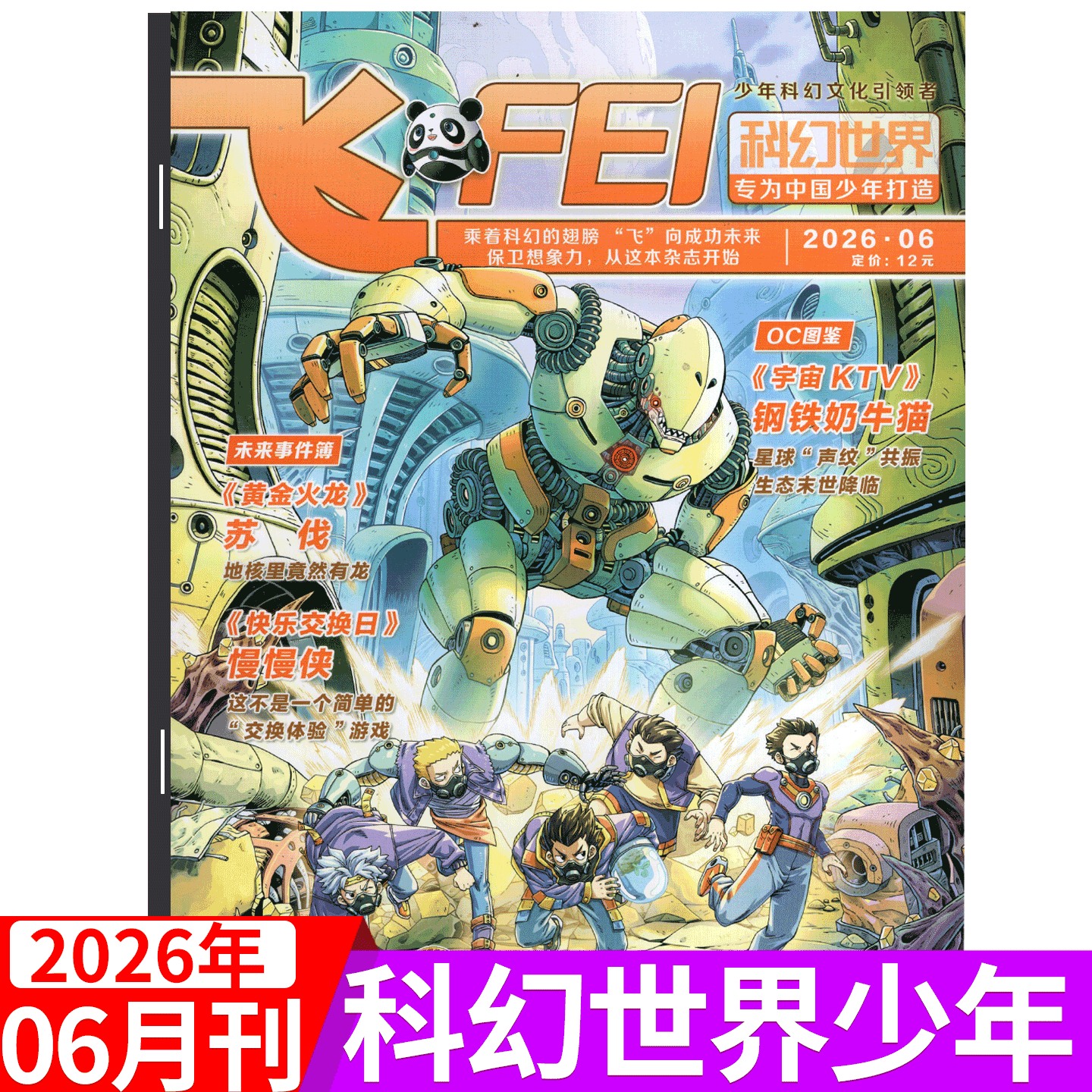 【2026年6月】飞FEI 科幻世界杂志少年版杂志 (2026年1/2/3/4-5/6/7/8/9/10/11/12月) 中小学生科学幻想小说科普期刊6-12岁