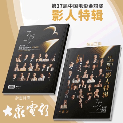 大众电影杂志 2024年增刊 第37届中国电影金鸡奖 影人特辑 王一博/赵丽颖/范丞丞/屈楚萧/关晓彤/张子枫/夏之光/彭昱畅/娜然等