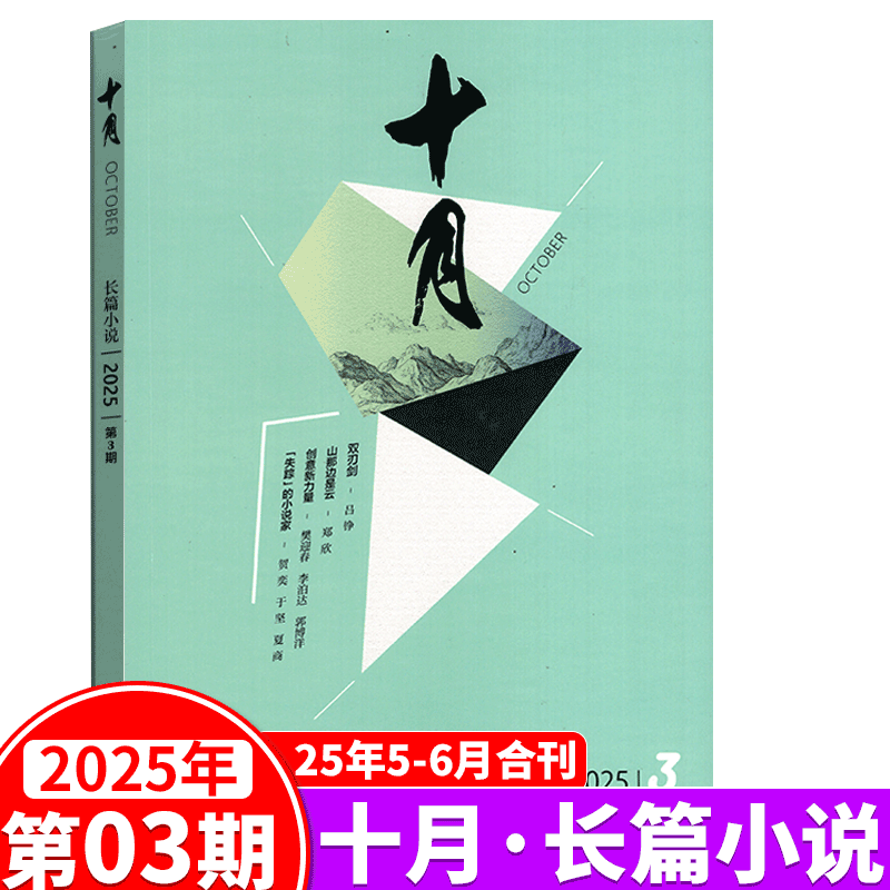 十月长篇小说杂志2025年