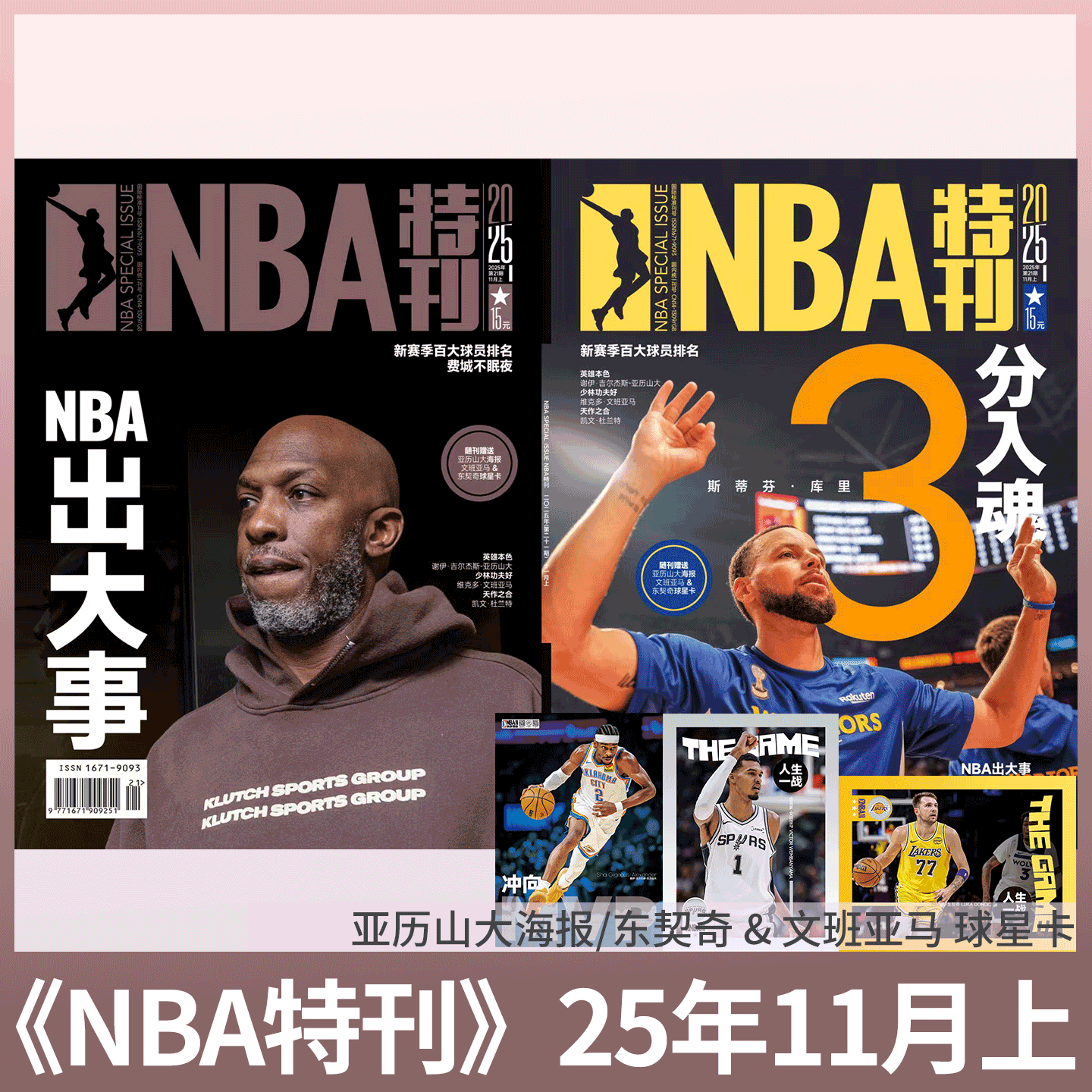 NBA特刊杂志2025年可选单期