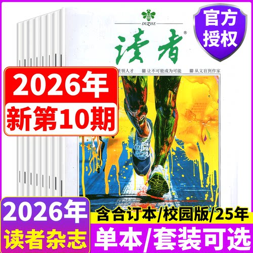 读者杂志2025年/2026年套餐可选
