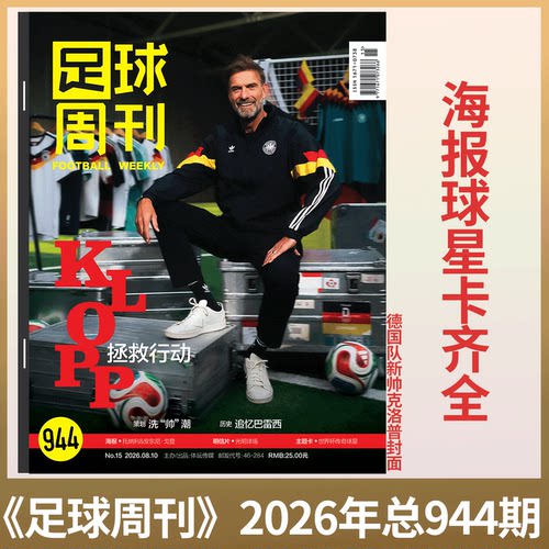 足球周刊944期德国主帅克洛普