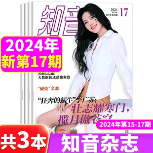 24年5月末 女性情感婚姻家庭 17期 知音杂志2024年15 6上下 3本打包 新期3本