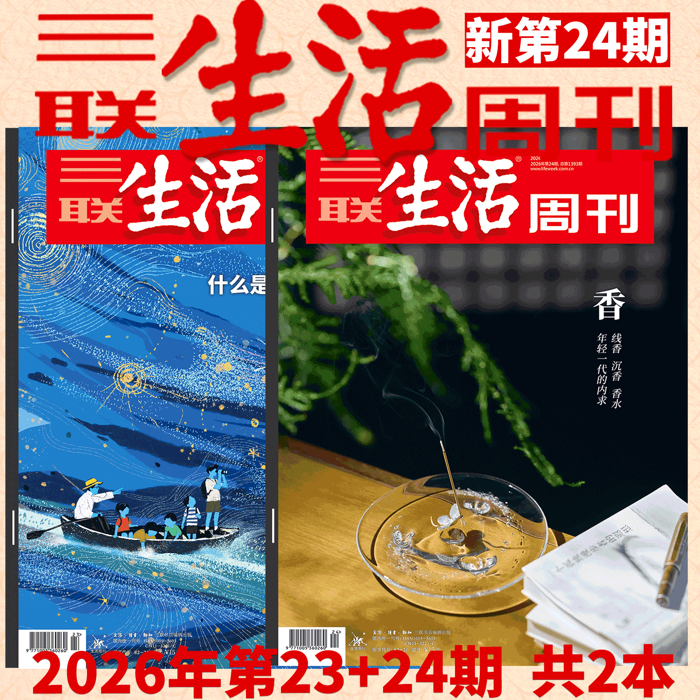 2026年23+24期   好的科学教育+香】三联生活周刊 2026年1-38/39/40/41/42/43/44/45期  年货/空间爱情学 爱情特刊