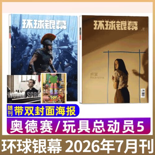 环球银幕杂志2026年可选