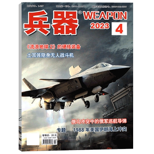 兵器杂志2026年1/2/3/4/5/6/7/8/9/10/11/12月 （2026年全年/半年订阅/增刊B）国防军事科技军工武器