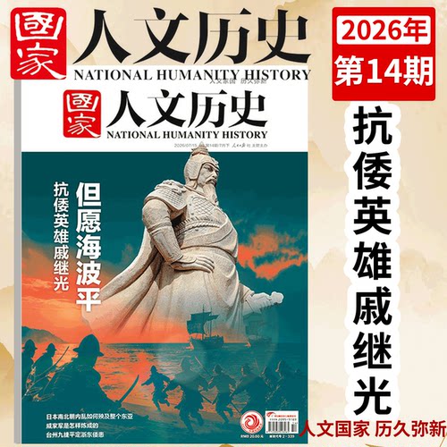 国家人文历史2025/2026年