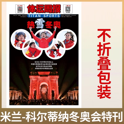体坛周报 《2026年米兰冬奥会特刊》 米兰-科尔蒂纳冬奥会特刊·热“雪”冬奥  苏翊鸣 谷爱凌  等封面 体育赛事期刊