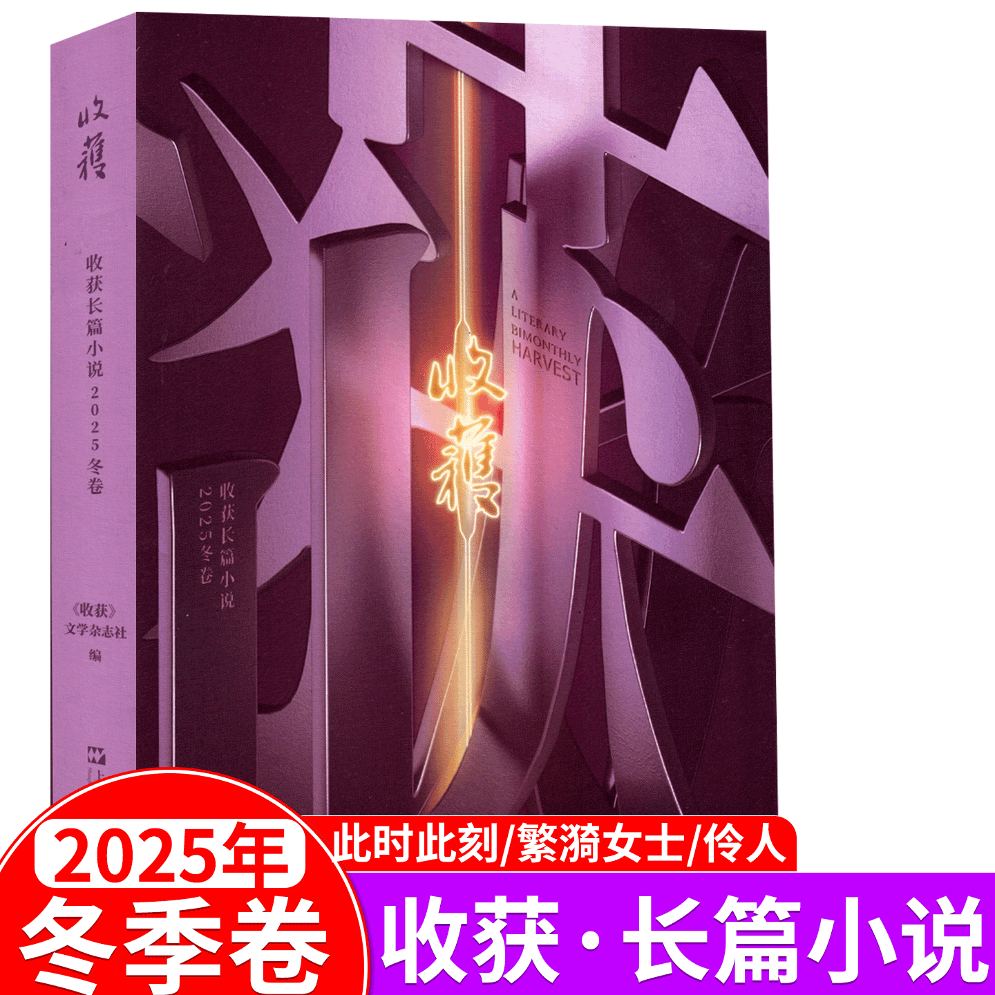 【2025年冬季卷】 收获杂志 长篇小说2025年 夏季卷/秋季 /冬季/春季  《此时此刻》/《繁漪女士》《伶人》  中长篇小说大型文学,书籍/杂志/报纸,期刊杂志,淘宝优惠券,粉丝福利购,淘宝优惠卷
