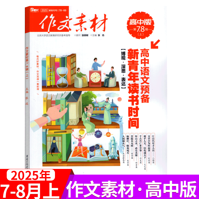 作文素材杂志2025年单期可选