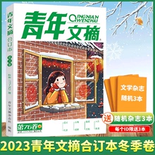 新书上市！青年文摘2023年合订本冬季卷  777-782期  总76卷 青少年读者励志期刊初高中满分作文素材意林文学杂志