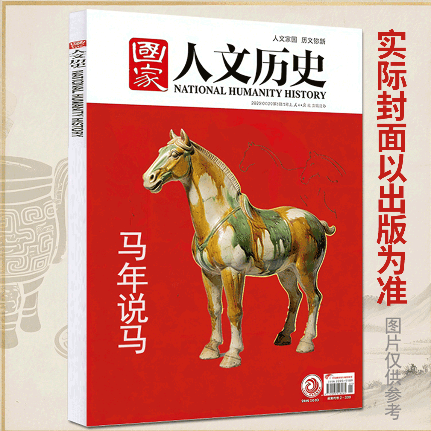 【2026年1期 马年说马】国家人文历史杂志 2025年1/2/3/4/5/6/7/8/9/10/11/12月上下   故宫百年/全民抗战/  2024/2023年 ）