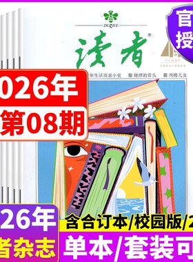 【2026年8期上市】 读者杂志2026年1/2/3/4/5/6-7/8/9/10/11/12月上下 高考/中考作文增刊/春夏秋冬合订本/ 意林/青年文摘/校园版