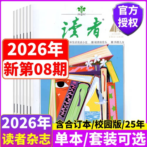 读者杂志2025年/2026年套餐可选