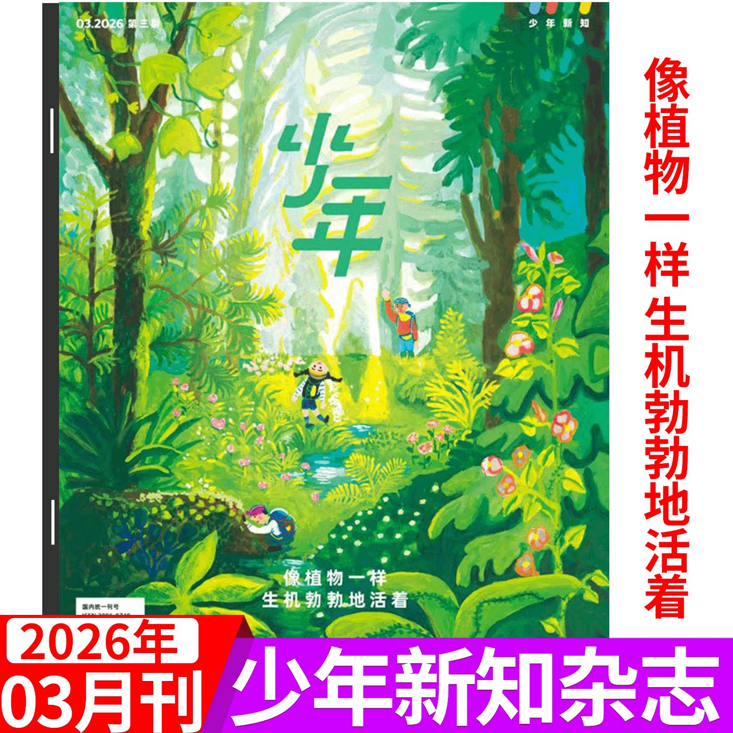 【2026年1月 北京怎样成为北京】少年新知杂志 三联生活周刊青少刊 2025年1/2/3/4/5/6/7/8/9/10/11-12月  2026年订阅