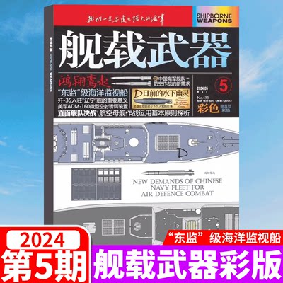 舰载武器彩色版杂志2023