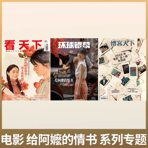 给阿嬷的情书系列介绍/环球银幕杂志 2026年6月刊  /看天下杂志 26年 给阿嬷的情书/情绪决堤/博客天下杂志