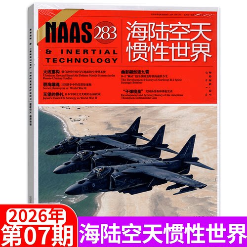 NAAS海陆空天惯性世界