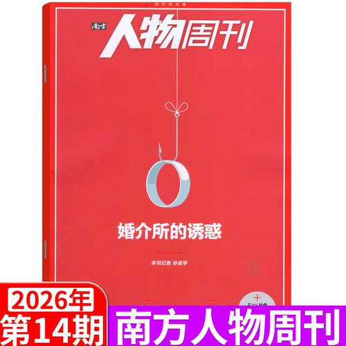 南方人物周刊杂志2026年