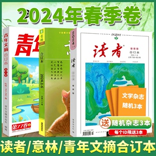 共6本 意林合订本2024年 22年春夏秋冬卷可选 读者2024年合订本 赠刊3本 另有23 春季 青年文摘2024年合订本77卷 卷