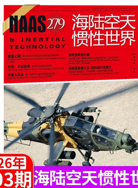 【2026年3月 总279期】NAAS海陆空天惯性世界杂志  2025年1/2/3/4-6/7/8/9/10/11/12月/全年/半年订阅 /国防军事武器期刊
