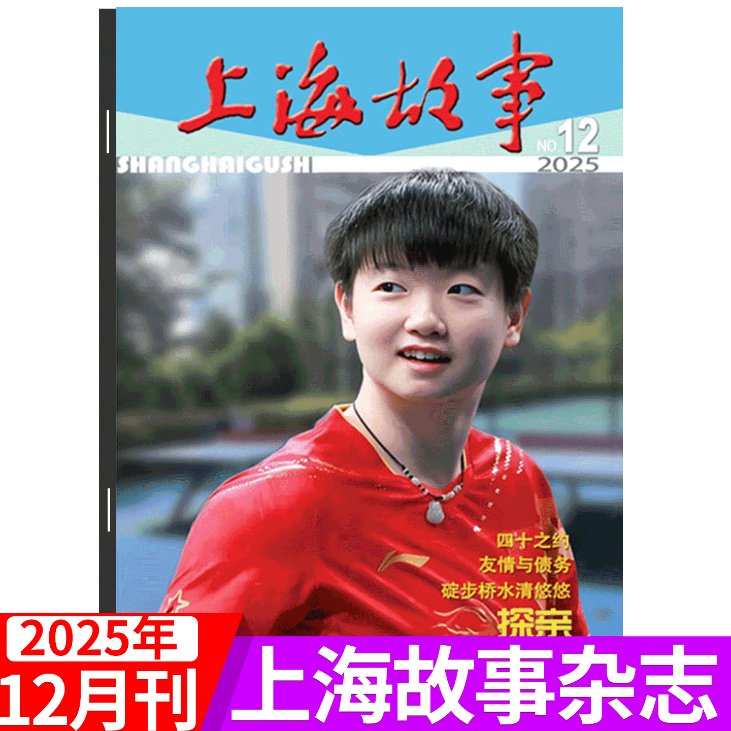 上海故事杂志2025年单期