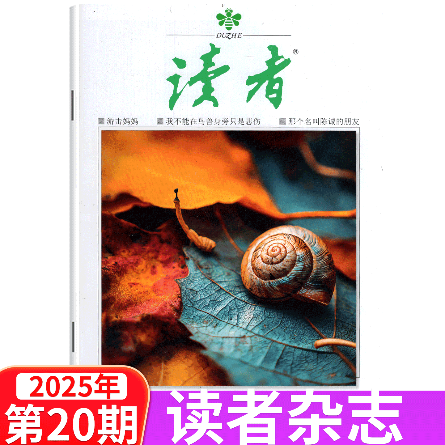 【单本包邮】读者杂志2025年