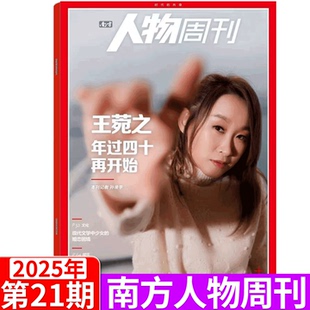 王菀之 38期 陳麗君 2025年1 劉詩雯 南方人物周刊雜志2025年第21期 高圓圓
