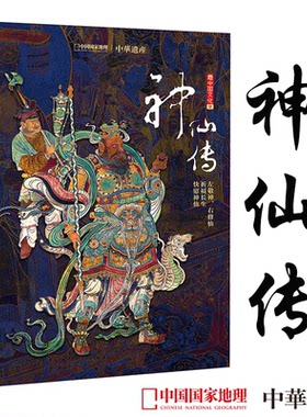 中华遗产2020年增刊神仙精装