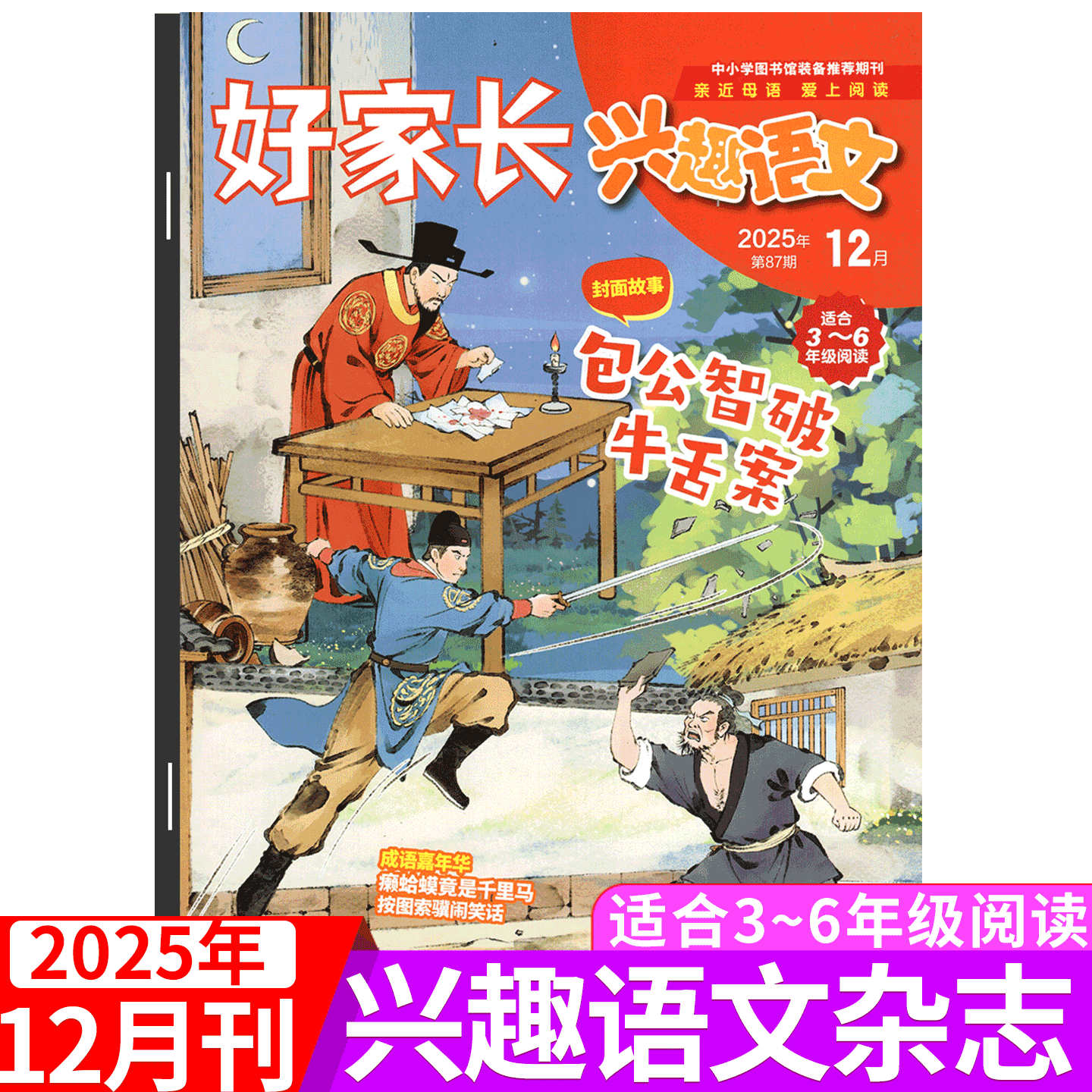 3-6年级版！好家长兴趣语文
