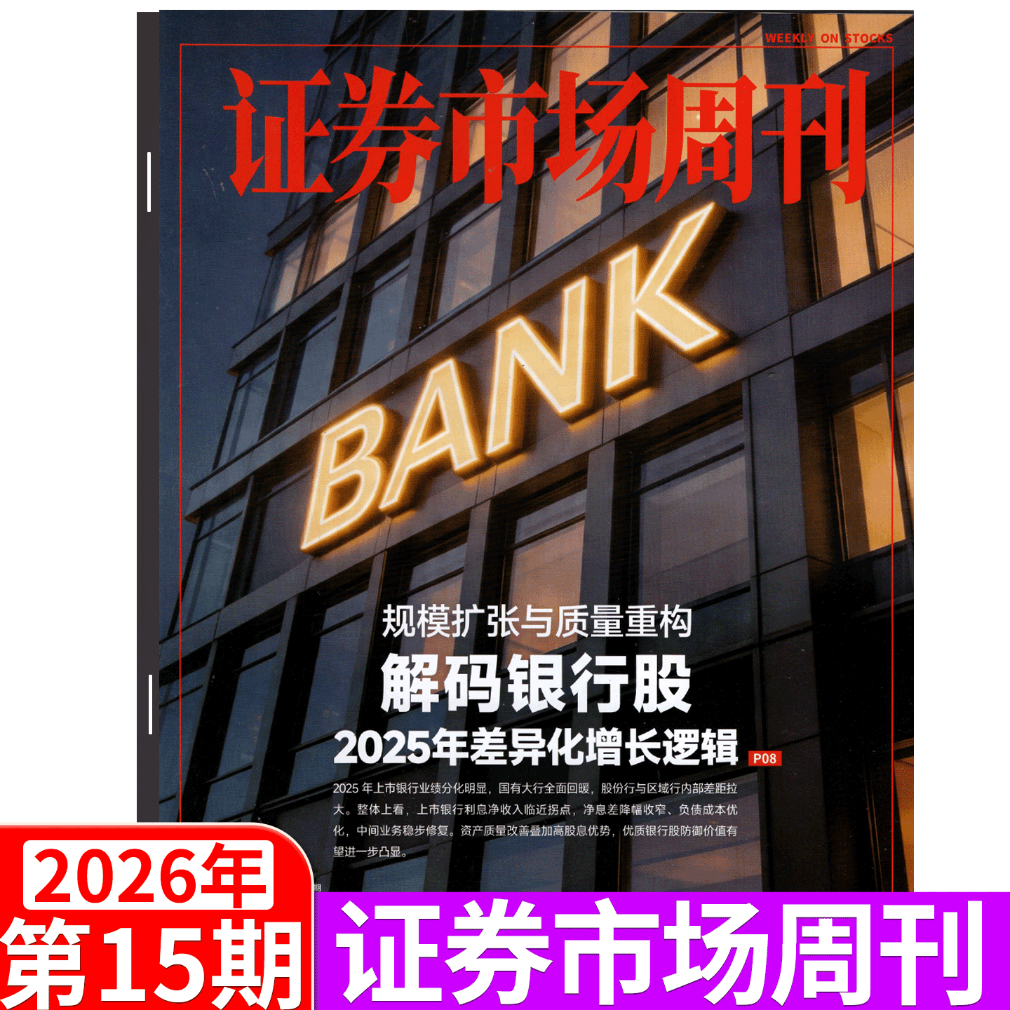 证券市场周刊杂志2025年46期（12月13日出版）（2025年1/2/3/4/5/6/7/8-  41/42/43/44/45/46/47/48/49期） 商业财经证券金融