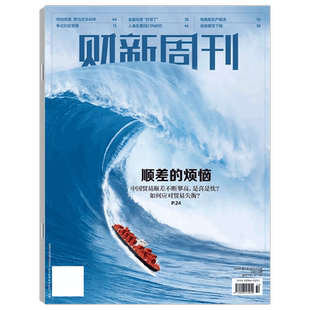 【2026年1月26日4期 数十万亿元存款到期何处去】财新周刊杂志 2025年1/2/3/4/5/6/7/8/9/10/-46/47/48/49/50/51期/新出海时代增刊