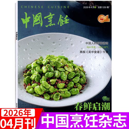 中国烹饪杂志2026年单期