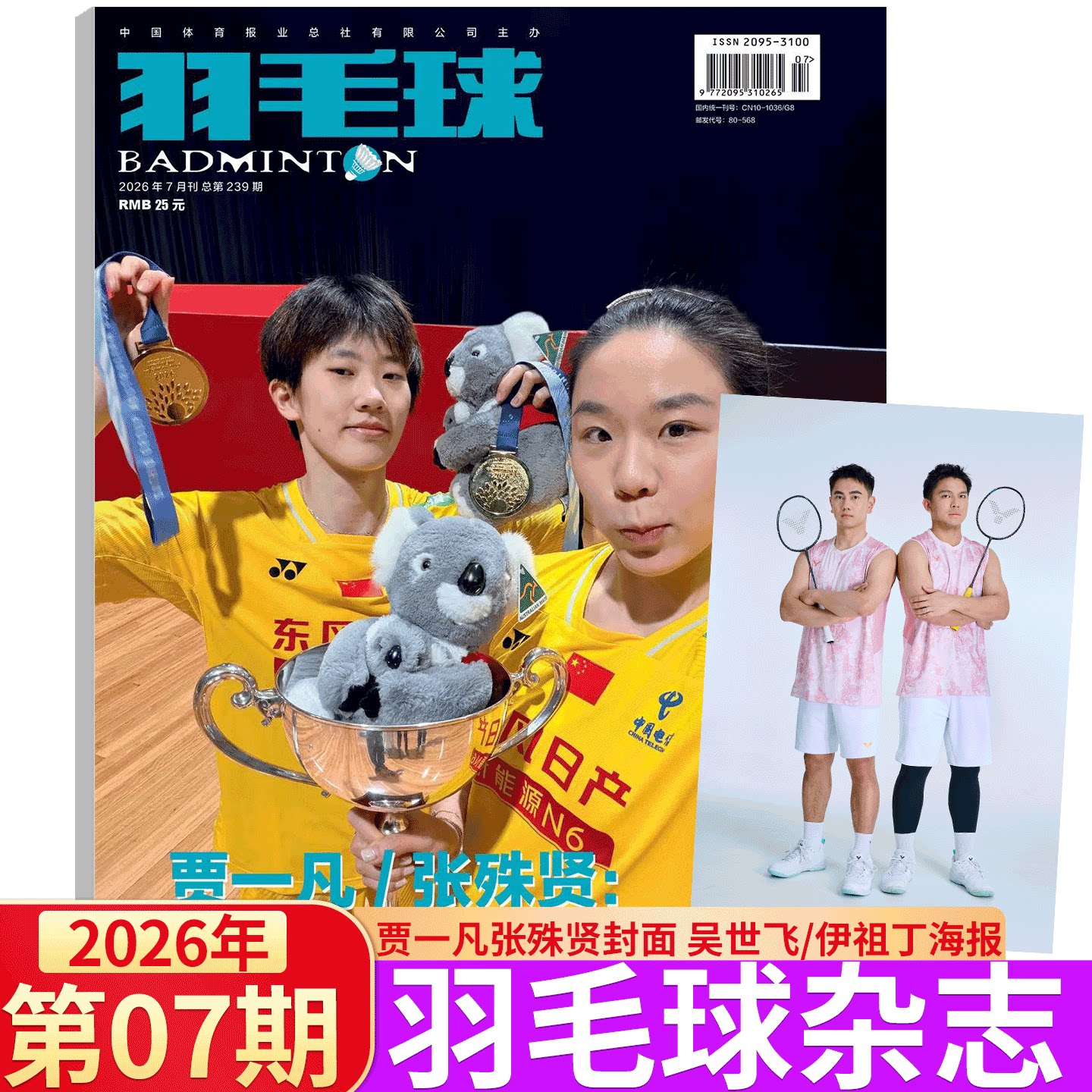 2026年7月刊  贾一凡/张殊贤封面】羽毛球杂志2026年1/2/3/4-/10/11/12月)   蔡侑玎/黄雅琼/刘雨辰/陈雨菲/全体育 石宇奇 - 实物图