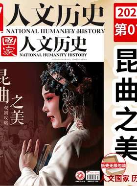 【2026年7期 昆曲之美 观剧攻略】国家人文历史杂志 2026年1/2/3/4/5/6/7/8/9/10/11/12月上下 6期 初唐四杰 /2024/2025年 ）
