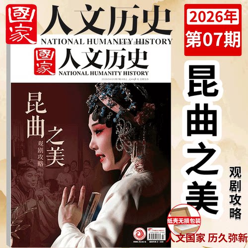 国家人文历史2025/2026年