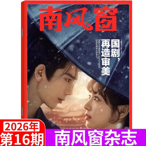 南风窗杂志2026年新闻经济类