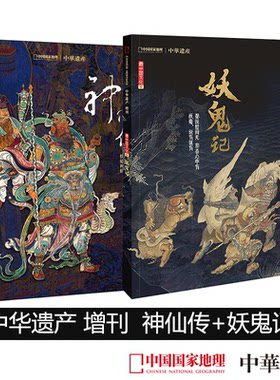 神仙妖鬼中华遗产增刊文化系列