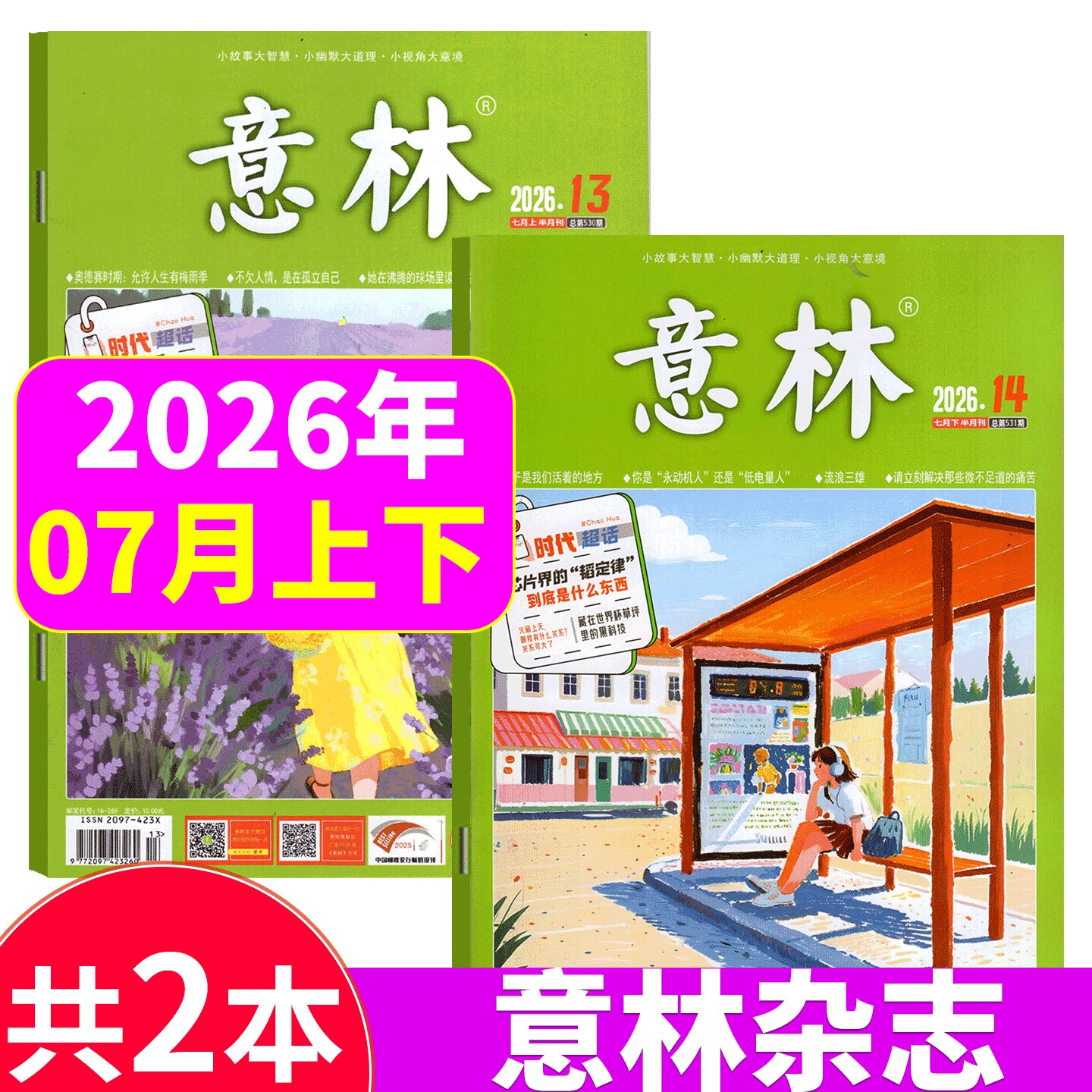【2026年7月上下 13+14期】意林杂志2026年1/2/3/4/5/6/7/8/9/10/11/12月上下）春季/夏季/秋季合订本/  读者格言青年文摘作文素材